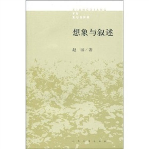 【正版书包邮】想象与叙述赵园人民文学出版社