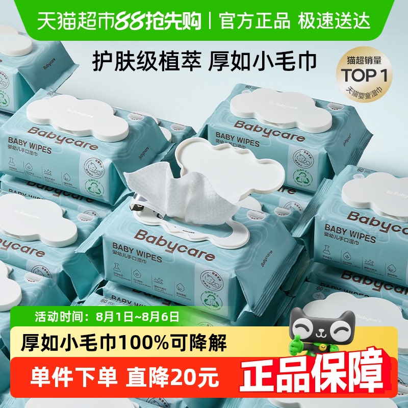 品牌直供babycare婴儿湿巾