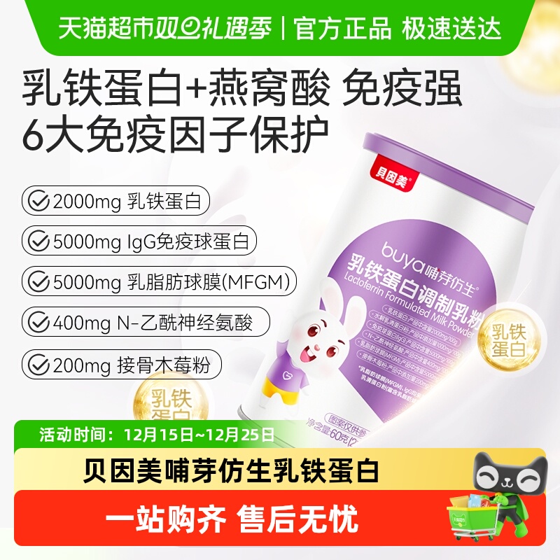 贝因美哺芽仿生乳铁蛋白