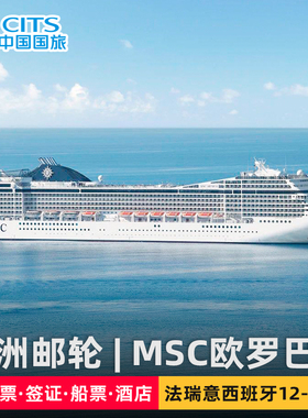 中国国旅|上海-欧洲法意瑞西班牙MSC邮轮12-13天旅游含机票签证