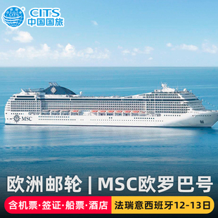 中国国旅|上海-欧洲法意瑞西班牙MSC邮轮12-13天旅游含机票签证
