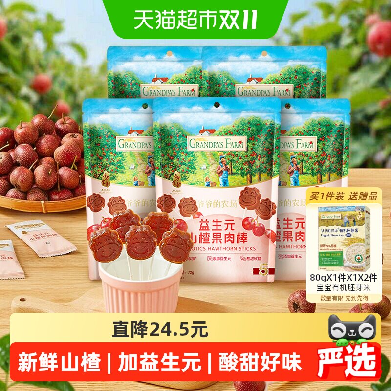 爷爷的农场山楂棒益生元