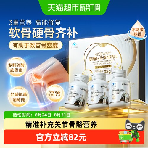 康恩贝氨糖软骨素加钙片礼盒