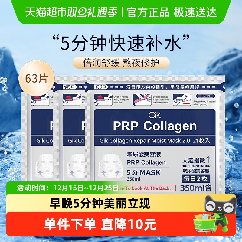 Gik补水保湿修护贴片面膜63片