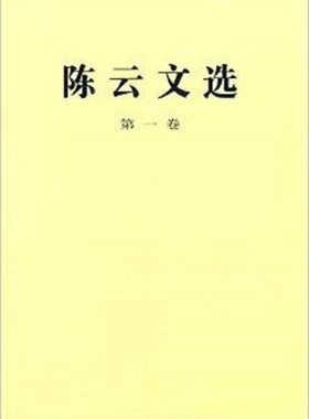 陈云文选（第一卷）（精装）