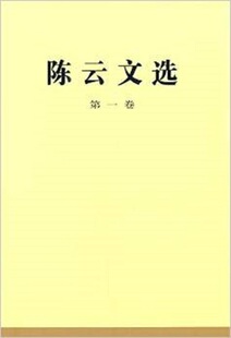陈云文选(第一卷)(精装)