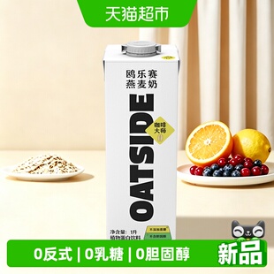 OATSIDE鸥乐赛原味燕麦奶咖啡大师伴侣大盒1升装早餐植物蛋白饮料