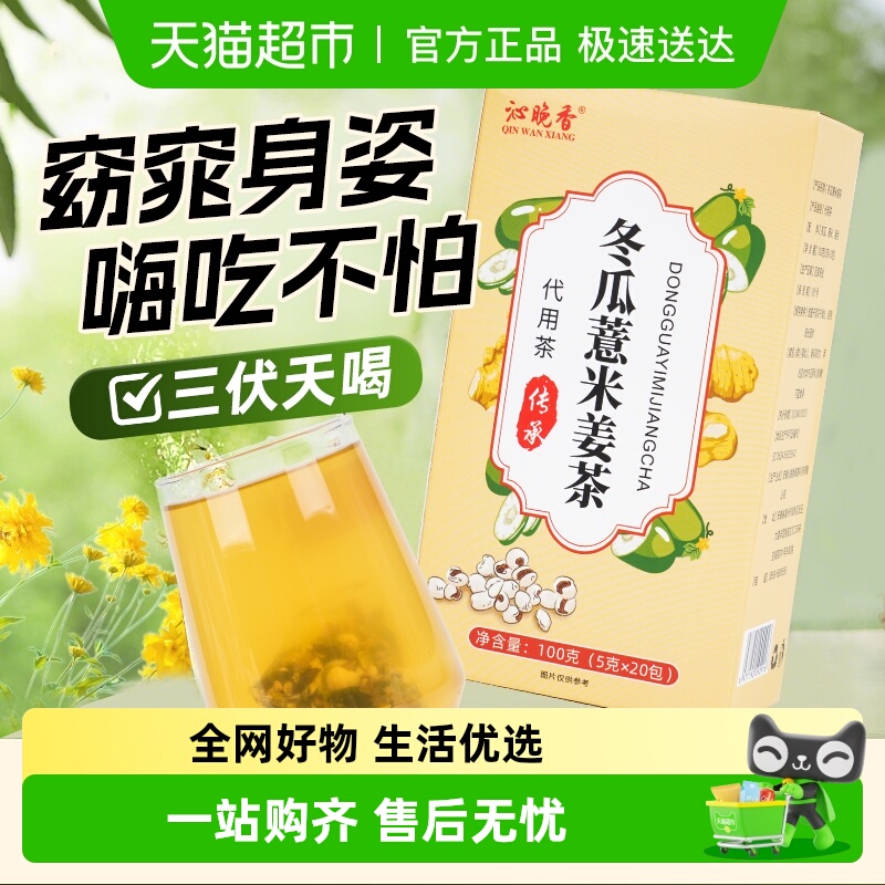 沁晚香冬瓜薏米姜丝茶三角包夏季清热解暑排湿丽颜男女喝养生茶包