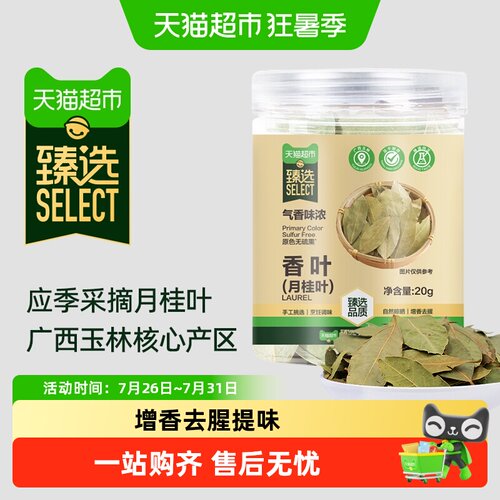 猫超臻选香叶20g