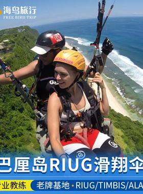 巴厘岛Riug滑翔伞Timbis基地情人崖ulu乌鲁瓦图Alam海景一日游
