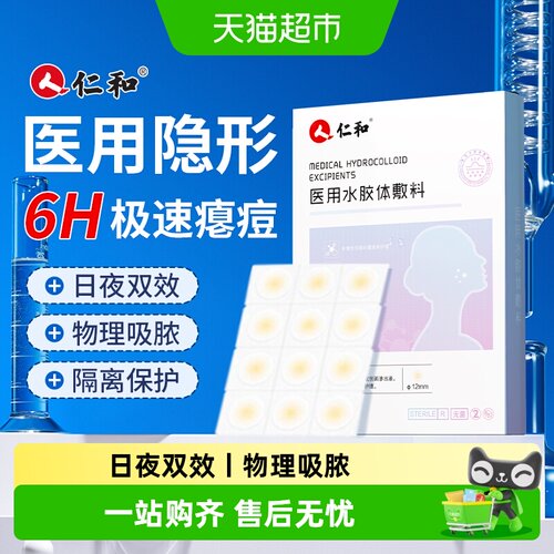仁和痘痘贴亲肤透气日夜可用