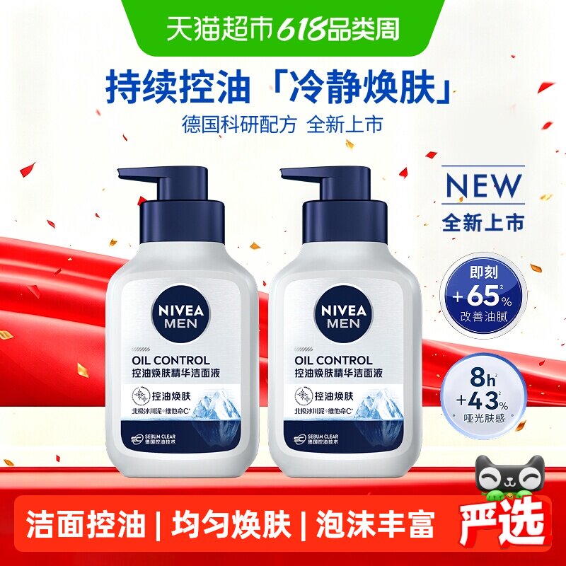 妮维雅男士控油焕肤精华洁面深层清洁洗面奶补水保湿秋冬控油干爽