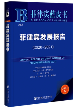 现货 菲律宾发展报告（2020-2021）张宇权 主编;王惟晋 冯雷 蔡艳君 副主编 菲律宾蓝皮书 社会科学文献出版社 官方正版 202211