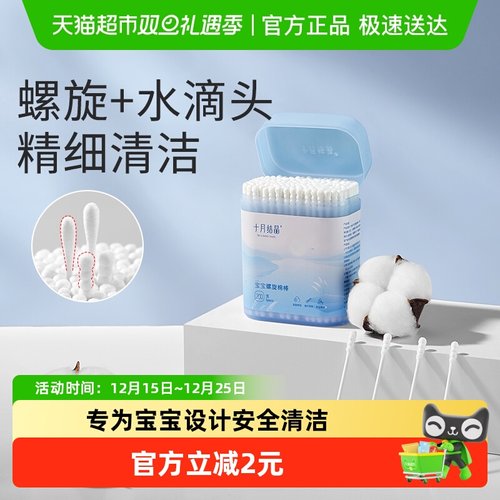 十月结晶宝宝螺旋棉棒