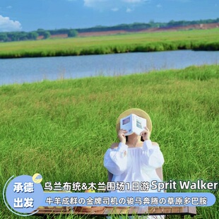 2-8人拼小团丨往返高速+门票全含 乌兰布统木兰围场坝上塞罕坝1日