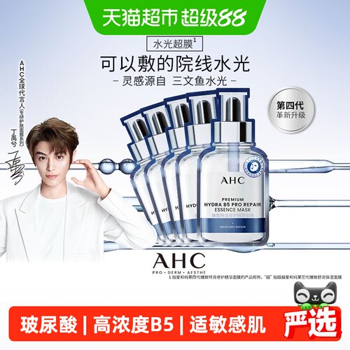 A.H.C爱和纯三文鱼PDRN面膜补水