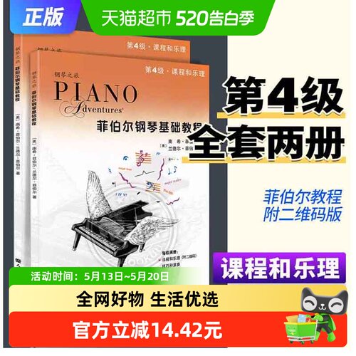 菲伯尔钢琴基础教程第4级
