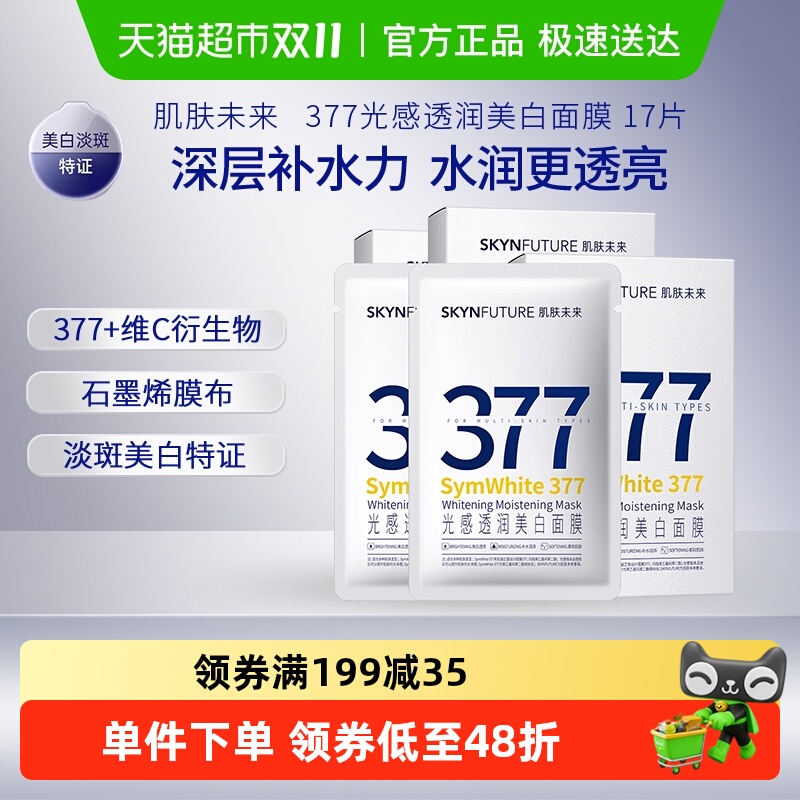 肌肤未来377光感透润美白面膜