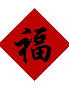 新年创意多功能小福字贴纸