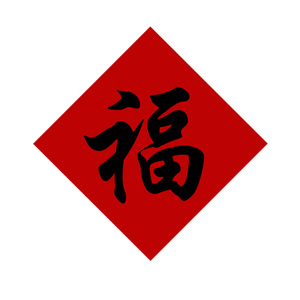 新年创意多功能小福字贴纸