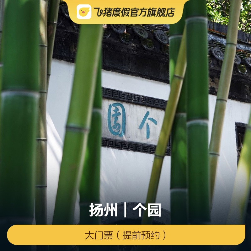 个园大门票