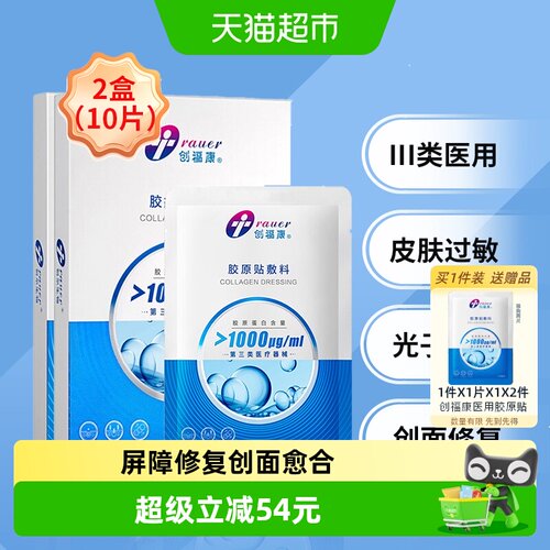 创福康医用皮肤过敏修复胶原蛋白