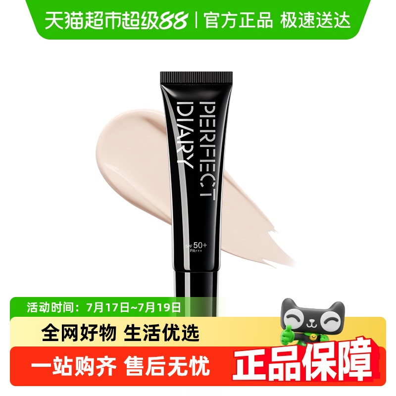 完美日记美白防晒隔离SPF50+