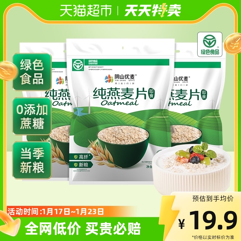 阴山优麦纯360g*3袋早餐燕麦片