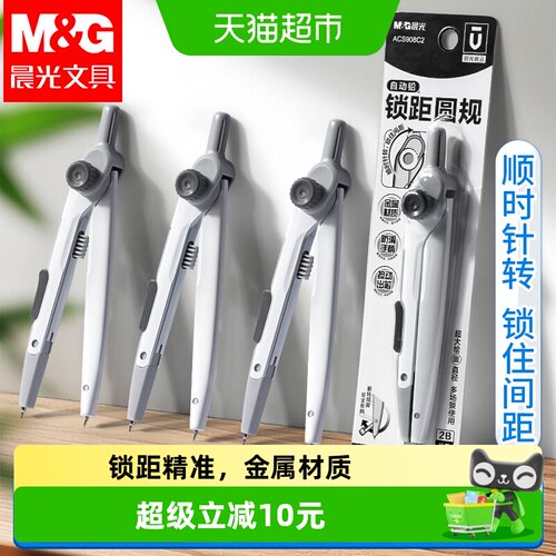 晨光优品锁距圆规套装