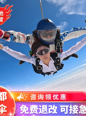 [成都龙泉洛带跳伞 Skydive Lodi-高空跳伞票+第三方摄像票]成都龙泉洛带高空跳伞体验