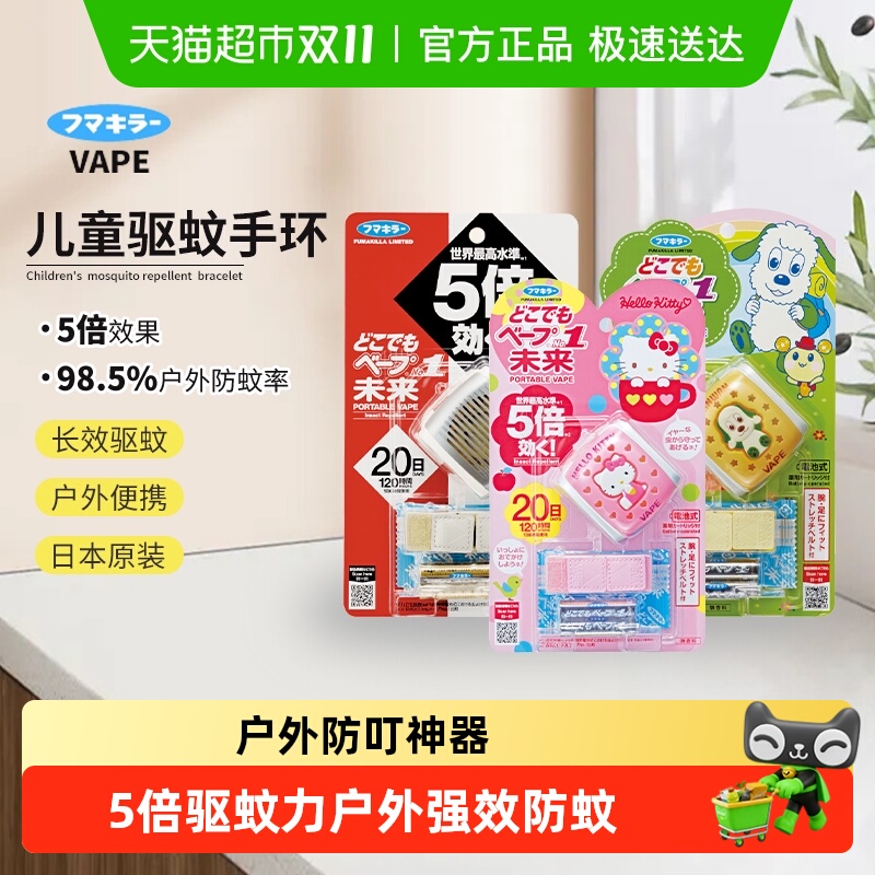 日本VAPE未来驱蚊手环儿童随身电子驱蚊手表20日可替换户外防叮咬