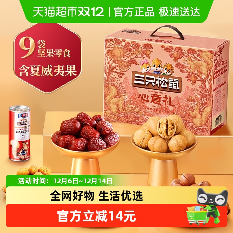 三只松鼠坚果礼盒节日礼赠