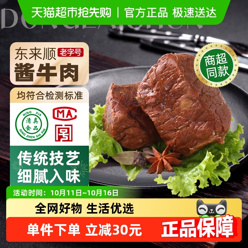 东来顺 熟食酱牛肉200g真空袋装清真即食中华老字号