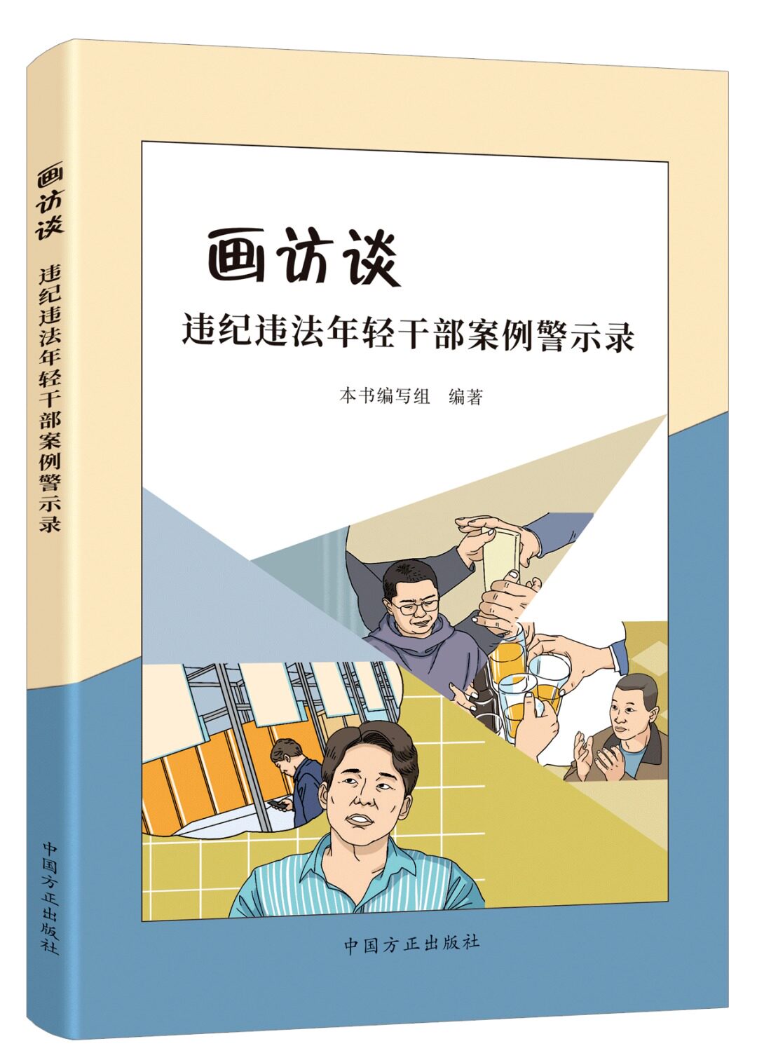 现货正版画访谈违纪违法年轻干部案例警示录廉政党政书籍中国方正出版