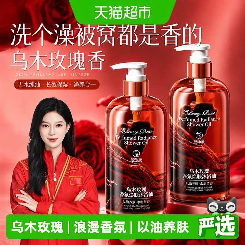 乌木玫瑰沐浴露香氛沐浴油持久留香身体成人保湿滋润以油养肤