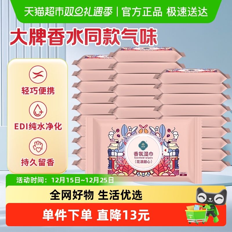 润荷香氛擦浴湿巾植物萃取花漾甜心轻便携装商超同款增香去味