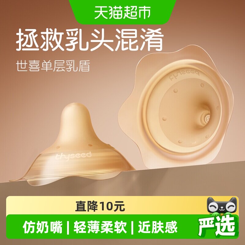 世喜单层乳盾仿奶嘴易接受图片