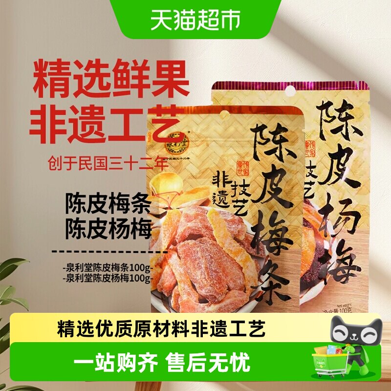 泉利堂陈皮梅条+陈皮杨梅组合装2袋网红办公室果干脯蜜饯开味休闲