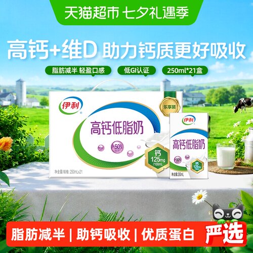 伊利高钙低脂牛奶21盒