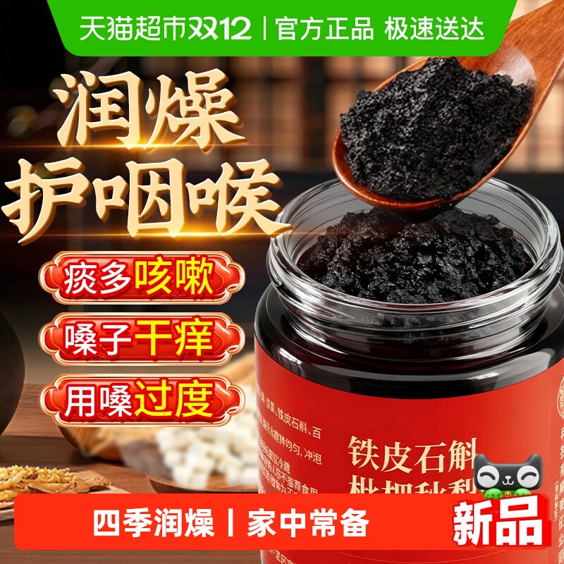 四季润燥丨铁皮石斛枇杷秋梨膏