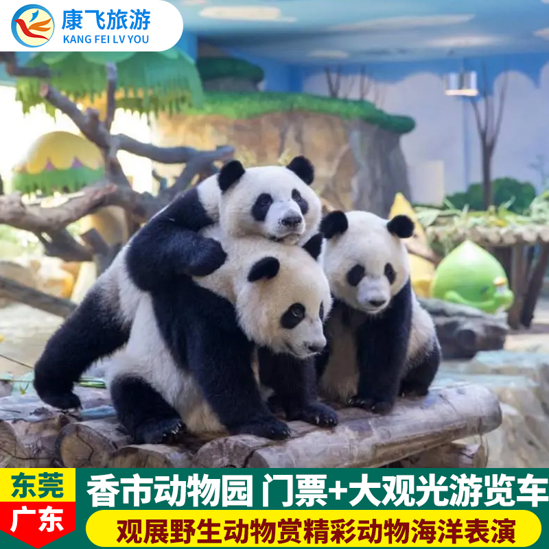 [东莞香市动物园-大门票+大观光游览车票]东莞香市动物园大门票+7项体验+游览车票