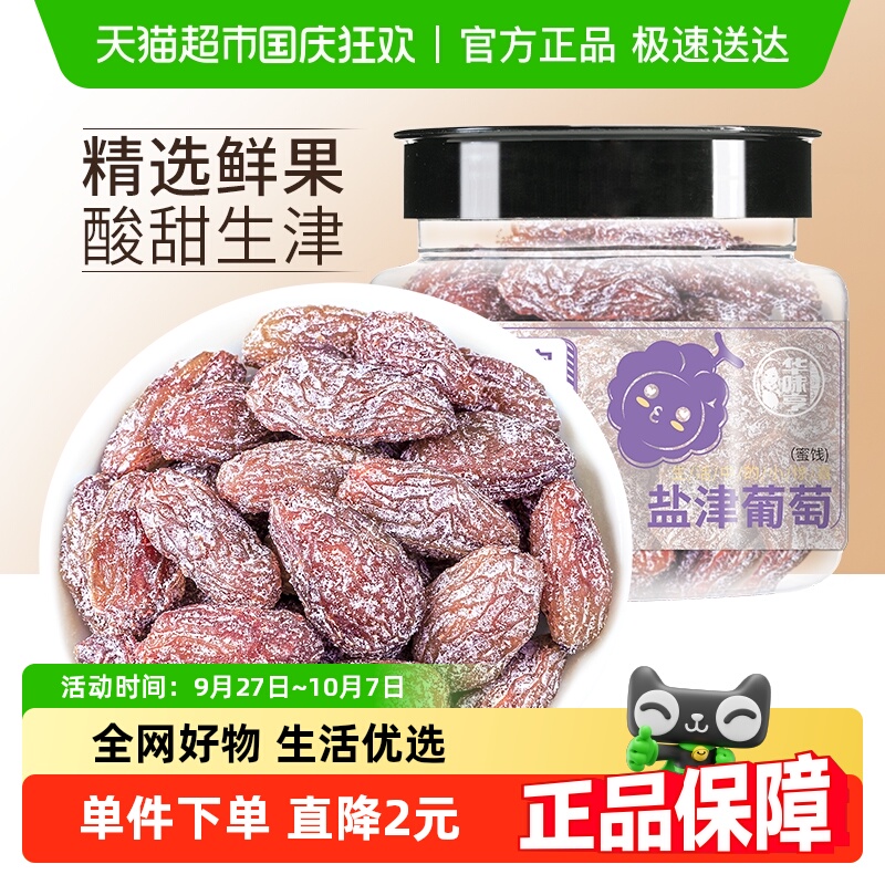 华味亨盐津葡萄干玫瑰红提子干水果干蜜饯休闲零食