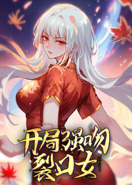 动态漫画&middot;开局强吻裂口女