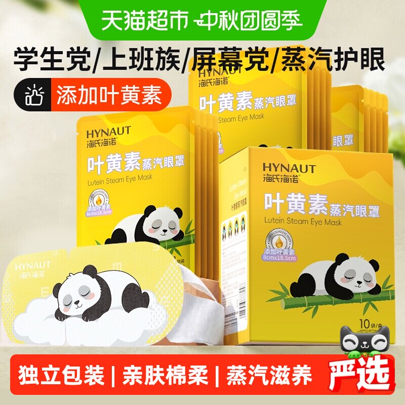 海氏海诺叶黄素热敷舒缓蒸汽眼罩图片