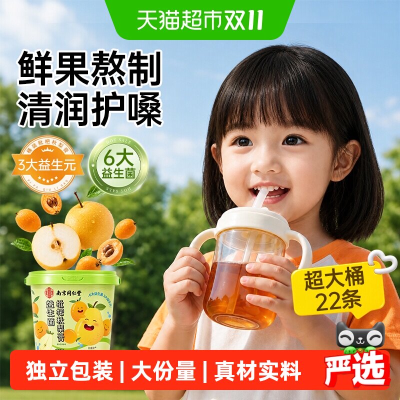 南京同仁堂枇杷秋梨膏婴幼儿童润肺护嗓无添加独立包装秋冬泡水喝