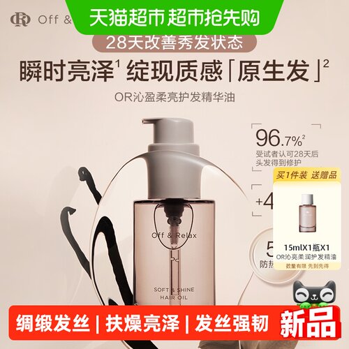 Off&Relax护发精油柔顺50ml