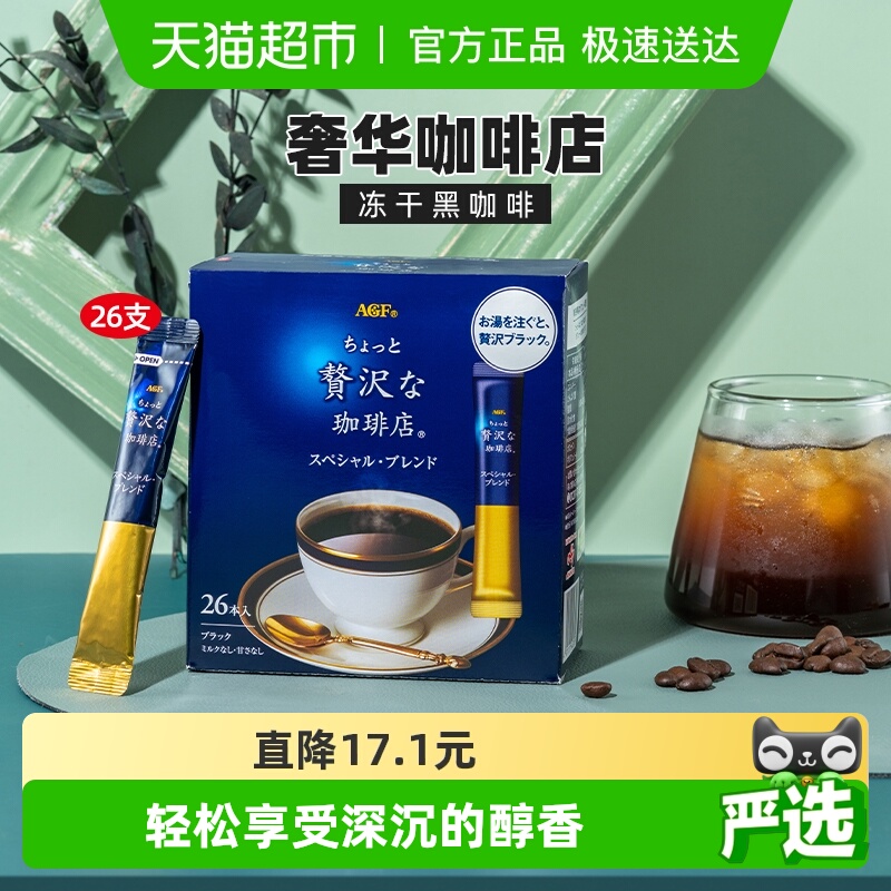 AGF纯黑冻干速溶咖啡2g×26支