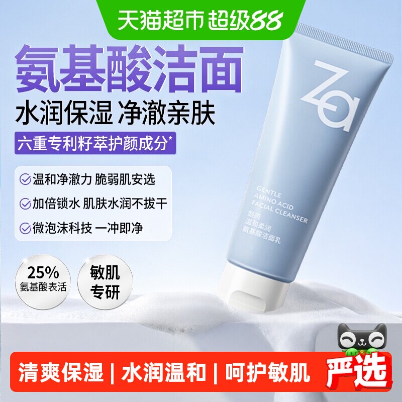 Za姬芮氨基酸洗面奶水润保湿