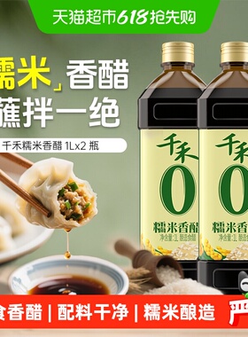 千禾0醋零添加糯米香醋1L*2瓶厨房调料炒菜凉拌饺子醋蘸料家用