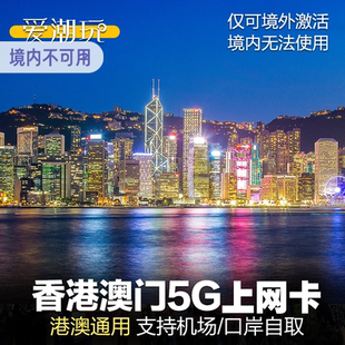 香港电话卡福田罗湖西九龙澳门机场自取手机无限港澳上网卡流量包